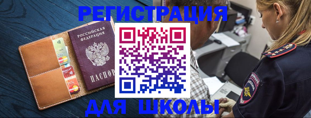 прописка для школы в Кургане