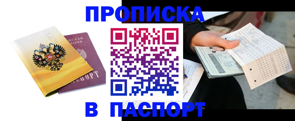 прописка штамп в Кургане